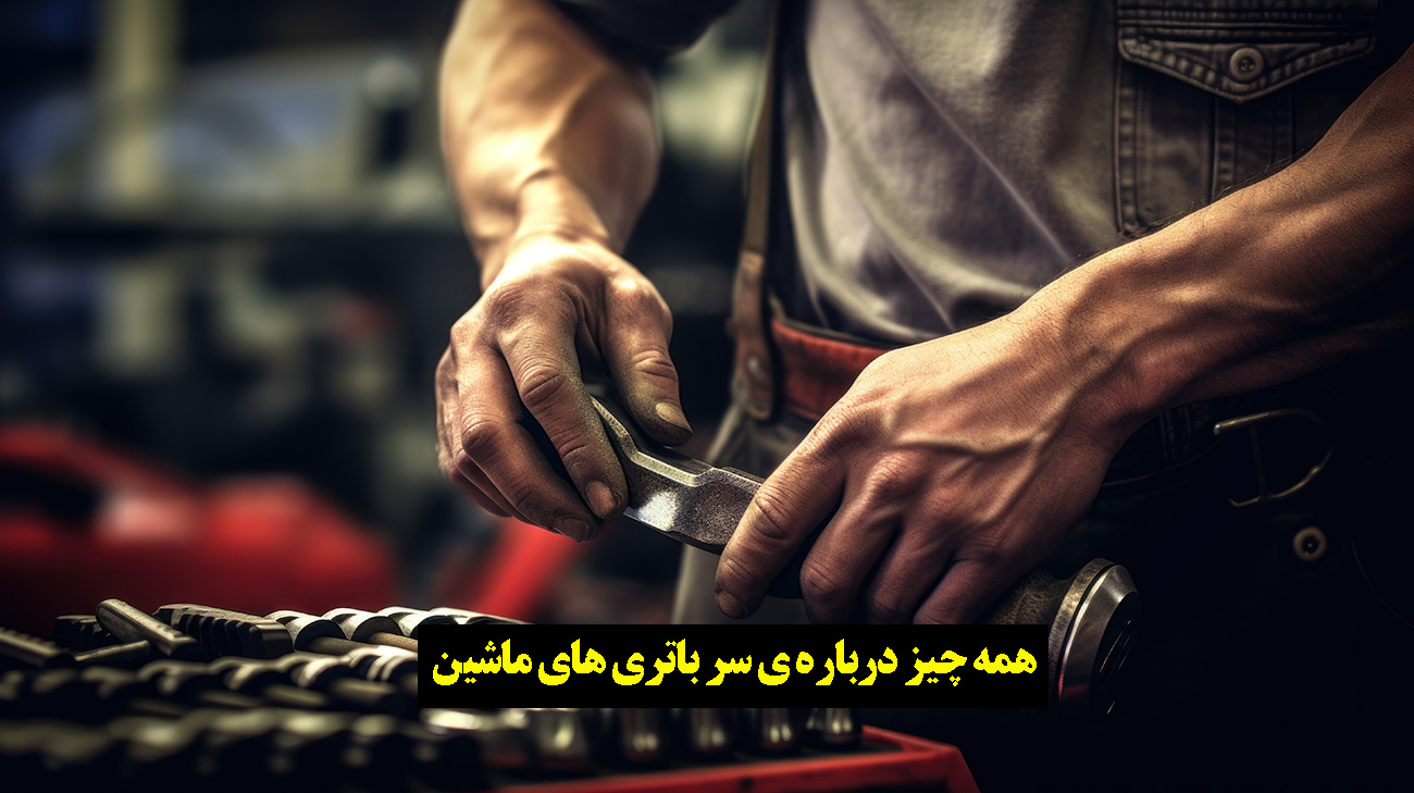 سرباتری ماشین کجاست؟|انواع سرباتری ماشین